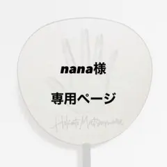 nana様 専用ページ