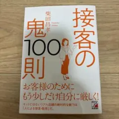 接客の鬼100則