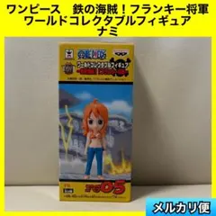 ワンピース　鉄の海賊！フランキー将軍　ワールドコレクタブルフィギュア　ナミ