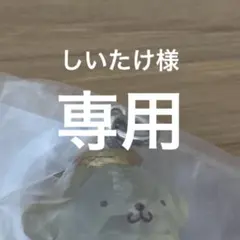 しいたけ様
