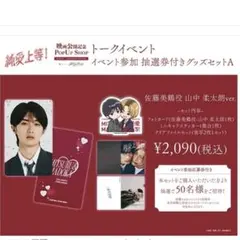 純愛上等　グッズセット　山中柔太朗