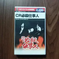 CR必殺仕事人　パチンコ実機シュミレーションソフト