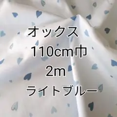 （ライトブルー）ハート柄 オックス生地 2m