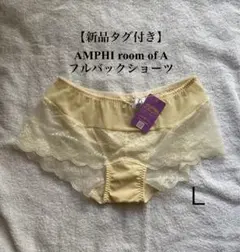 【新品タグ付き】AMPIH room of A フルバックショーツ Lサイズ