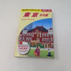地球の歩き方 東京