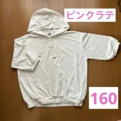 ピンクラテ　フード付きオーバーサイズパーカー ホワイト　160