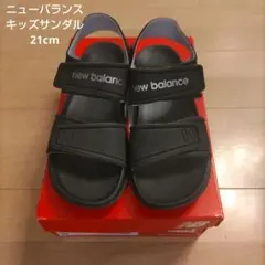 ニューバランス　キッズサンダル21cm