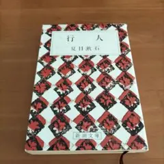 行人　夏目漱石　まとめ売りできます