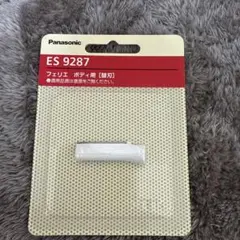 フェリエ ボディ用替刃 ES9287 パナソニック 新品
