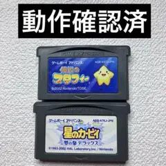ka【動作確認済】ゲームボーイアドバンス 星のカービィ&伝説のスタフィー セット