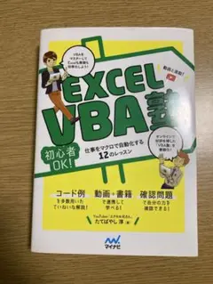 EXCEL VBA塾 : 初心者OK!仕事をマクロで自動化する12のレッスン …