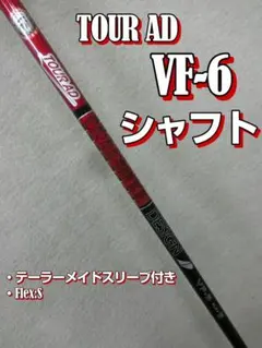 c95 グラファイトデザイン ツアーAD VF-5 S テーラーメイドスリーブ付のサムネイル
