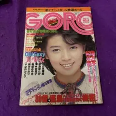 GORO 1978年2月23日号 No.4