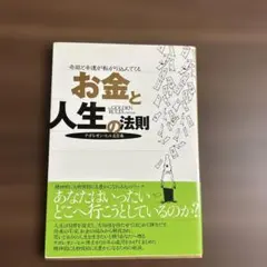 お金と人生の法則 ナポレオン・ヒル名言集