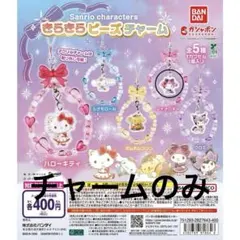 キラキラビーズチャーム マイメロディ