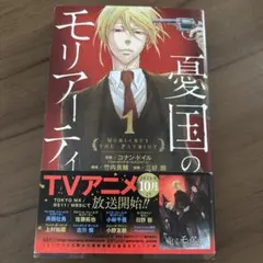 憂国のモリアーティ 1巻