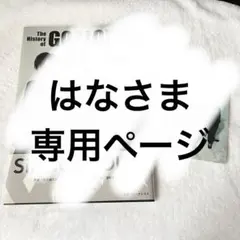 はなさま専用ページ