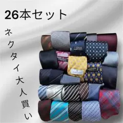 26本セット ネクタイ