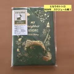 新品未開封 となりのトトロ 2026年スケジュール帳 ジブリ 手帳