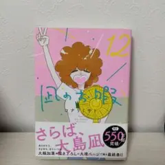 凪のお暇 12