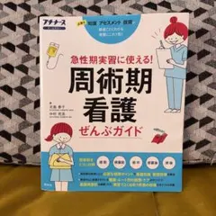 周術期看護ぜんぶガイド : 急性期実習に使える! : 必要な知識アセスメント技…