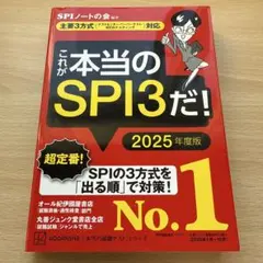 これが本当のSPI3だ！ 2025年度版