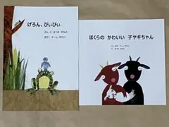 「ぼくらの　かわいい　子ヤギちゃん」 、「げろんぴぃぴぃ」2冊セット