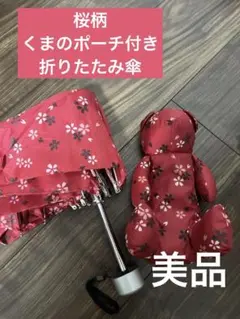 Wate front ウォーターフロント ぬいぐるみケース付き折りたたみ傘