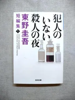 犯人のいない殺人の夜 東野圭吾 短編集 光文社文庫