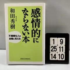 感情的にならない本 : 不機嫌な人は幼稚に見える 1-9*25.14*10