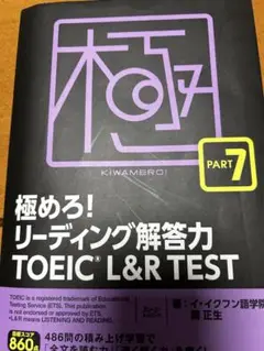 極めろ！リーディング解答力 TOEIC L&R TEST PART 7