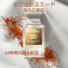 【新品未開封】トムフォード　香水　ホワイトスエード　オードパルファムのサムネイル