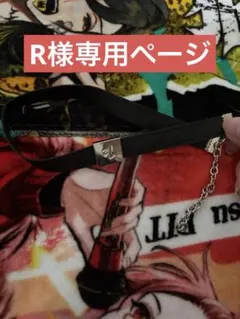 R様専用ページ
