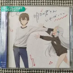 ChouCho　明日の君さえいればいい。 MAXIシングル