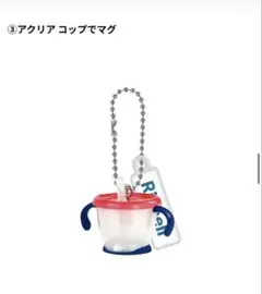 ガチャガチャ　Richell ミニチュアチャーム ③アクリア　コップでマグ