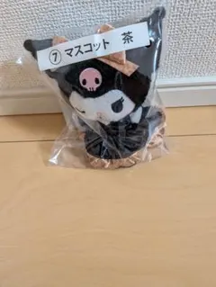 クロミ マスコット 茶
