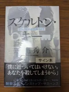【サイン本】スケルトン 道尾秀介 直筆サイン入り！限定版