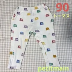 petitmain トーマス　パンツ　90 ホワイト　記名なし