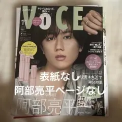 VOCE 2026年11月号 阿部亮平　表紙・ページなし