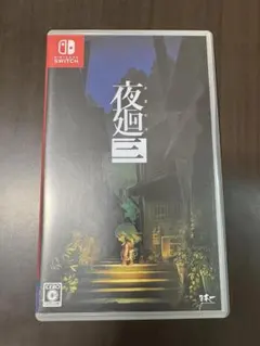 2026年最新】夜廻三 限定版の人気アイテム - メルカリ