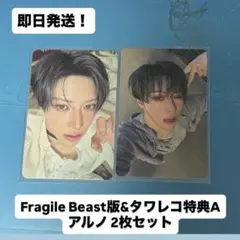 【即日発送】 Fragile Beast版&タワレコ特典A アルノ 2枚