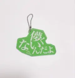 SUPER BEAVER あなたと生きる「ことば」たち 歌詞キーホルダー - メルカリ