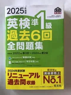 英検準1級 過去6回 全問題集 2025年度版