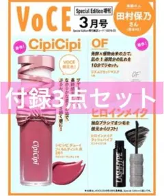 VoCE 3月号　cipicipi シピシピ　ティント　付録　ヒロインメイク　b