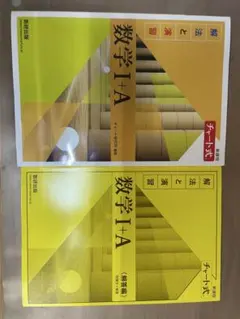 数学 I + A (上) 解法と演習