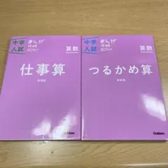 中学入試 仕事算 つるかめ算 2冊セット