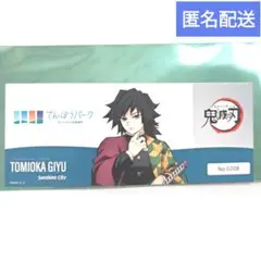 鬼滅の刃 サンシャインシティ チケット風カード 冨岡義勇