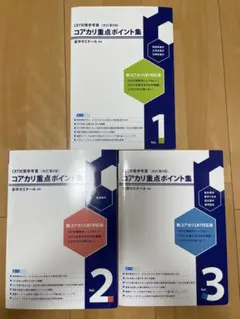 コアカリマスター 重点ポイント集 1-3巻セット - メルカリ