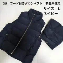 GU　フード付きダウンベスト　金ボタン　Lサイズ　紺ネイビー　新品未使用