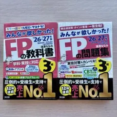 【26-27年版 新品 最新版】みんなが欲しかった! FPの教科書 問題集 3級